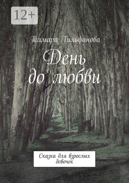 День до любви. Сказка для взрослых девочек
