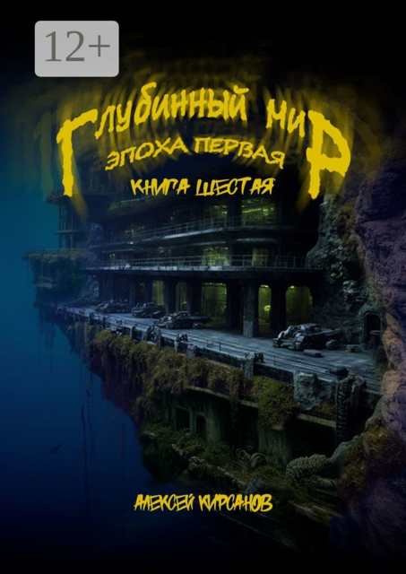 Глубинный мир. Эпоха первая. Книга шестая