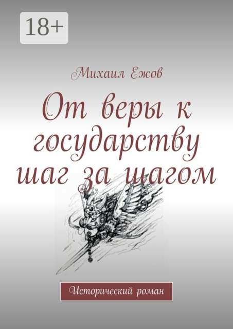 От веры к государству шаг за шагом. Исторический роман