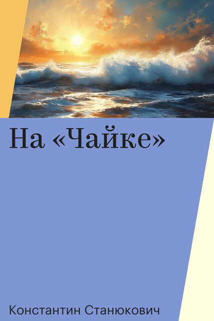На «Чайке», Константин Станюкович