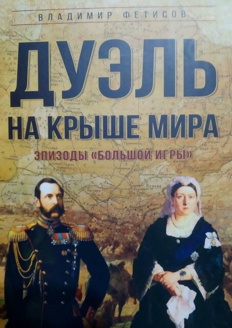 Дуэль на Крыше мира. Эпизоды «Большой Игры», Владимир Фетисов