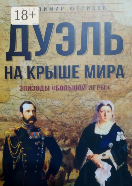Дуэль на Крыше мира. Эпизоды «Большой Игры», Владимир Фетисов
