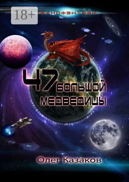 47 Большой Медведицы. Технофэнтези