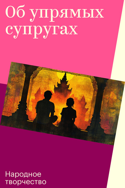 Об упрямых супругах