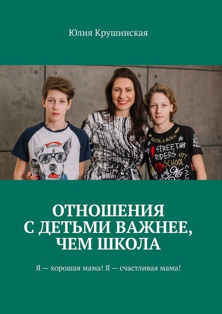 Отношения с детьми важнее, чем школа. Я — хорошая мама! Я — счастливая мама