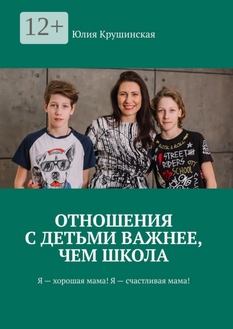 Отношения с детьми важнее, чем школа. Я — хорошая мама! Я — счастливая мама