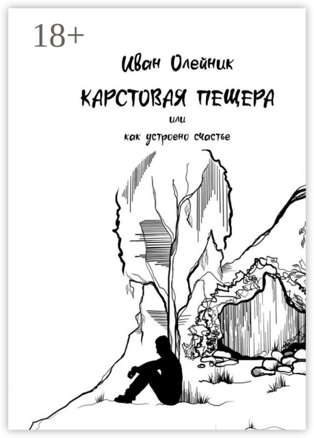 Карстовая пещера, или Как устроено счастье
