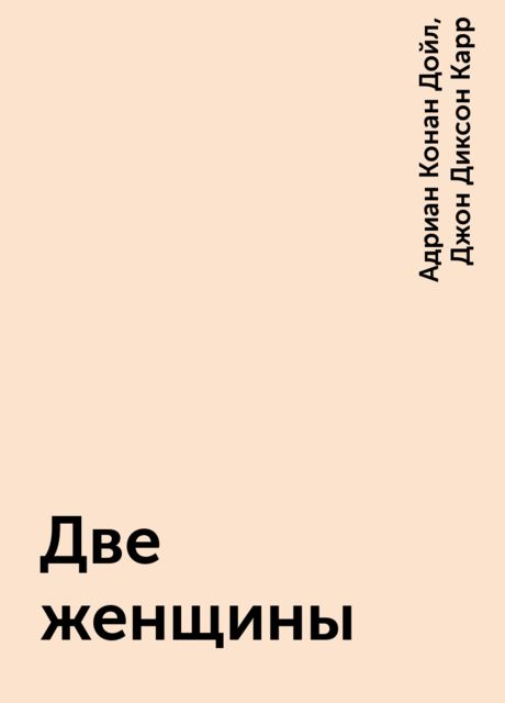 Две женщины