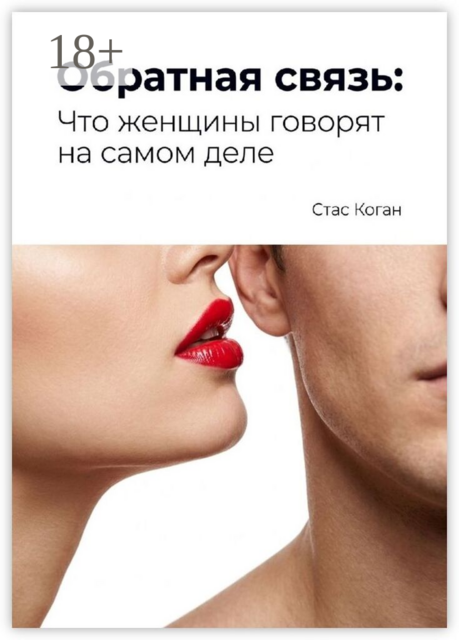 Обратная связь: Что женщины говорят на самом деле