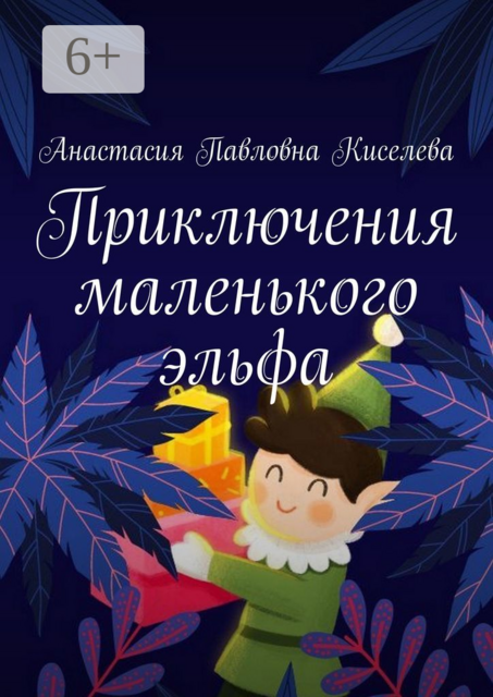Приключения маленького эльфа