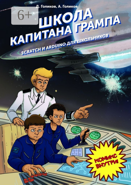 Школа капитана Грампа. Scratch и Arduino для школьников