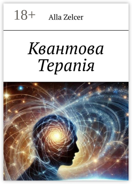 Квантова Терапiя