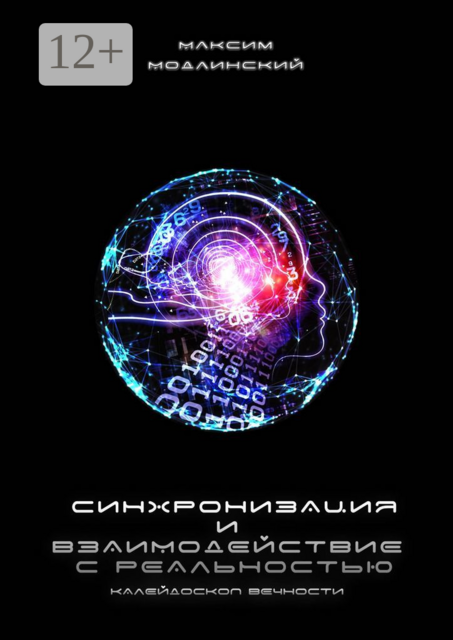 Синхронизация и взаимодействие с реальностью. Калейдоскоп Вечности