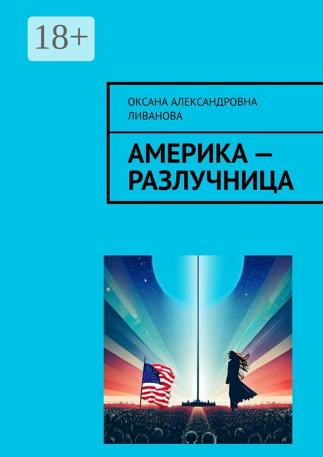Америка — разлучница
