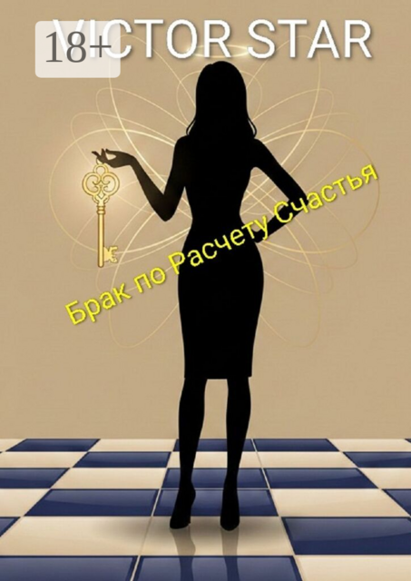 Брак по расчету счастья