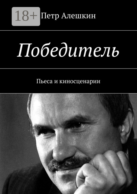 Победитель. Пьеса и киносценарии