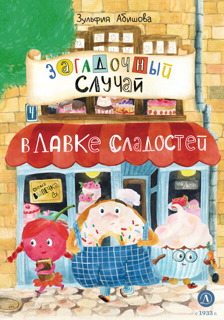 Загадочный случай в Лавке сладостей