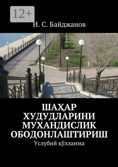 Шаҳар худудларини мухандислик ободонлаштириш. Услубий қўлланма