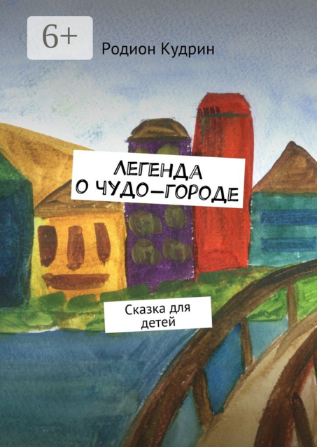 Легенда о чудо-городе. Сказка для детей, Родион Кудрин