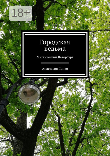 Городская ведьма. Мистический Петербург, Анастасия Данко
