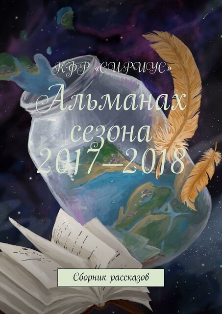 Альманах сезона 2017—2018