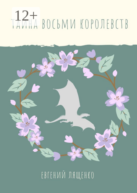 Тайна восьми королевств, Евгений Лященко
