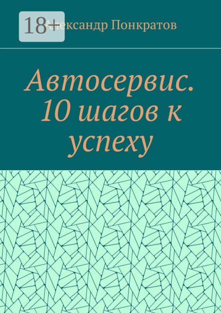 Автосервис. 10 шагов к успеху