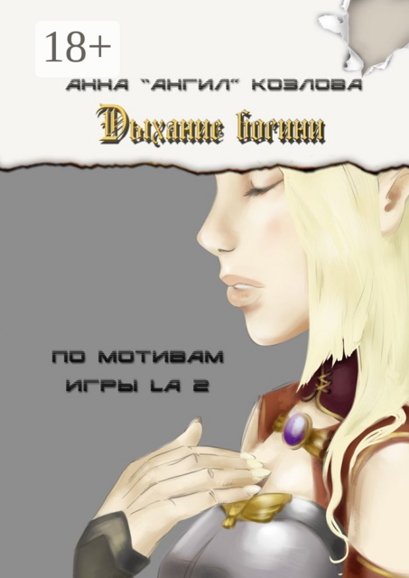 Дыхание богини. По мотивам игры LA2, Анна Козлова