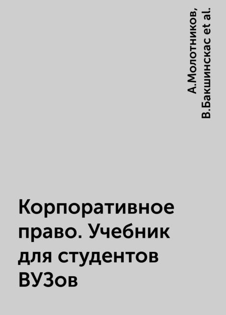 Корпоративное право. Учебник для студентов ВУЗов