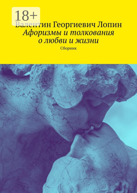 Афоризмы и толкования о любви и жизни