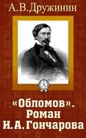 «Обломов». Роман И.А. Гончарова»