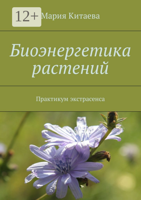 Биоэнергетика растений. Практикум экстрасенса, Мария Китаева