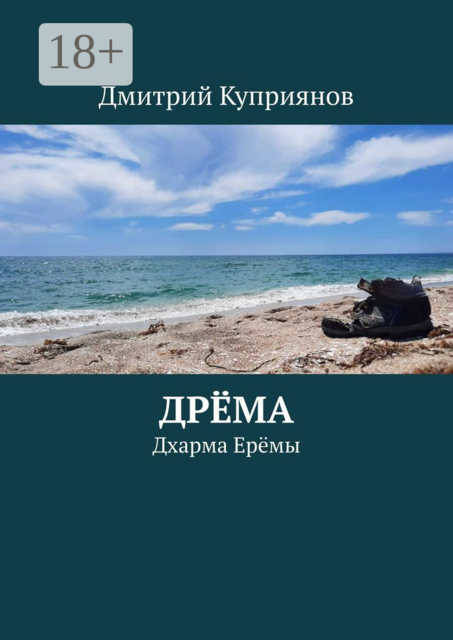 Дрема. Дхарма Еремы