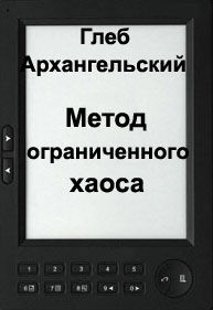 Метод ограниченного хаоса