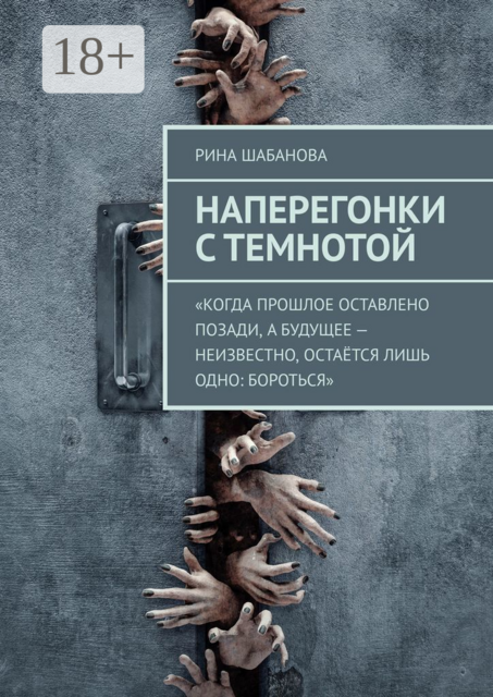 Наперегонки с темнотой