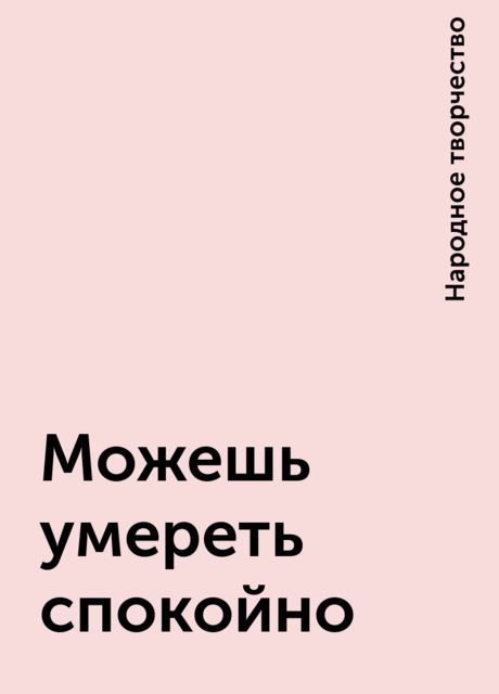 Можешь умереть спокойно
