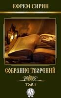 Собрание творений Том 1