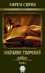 Собрание творений