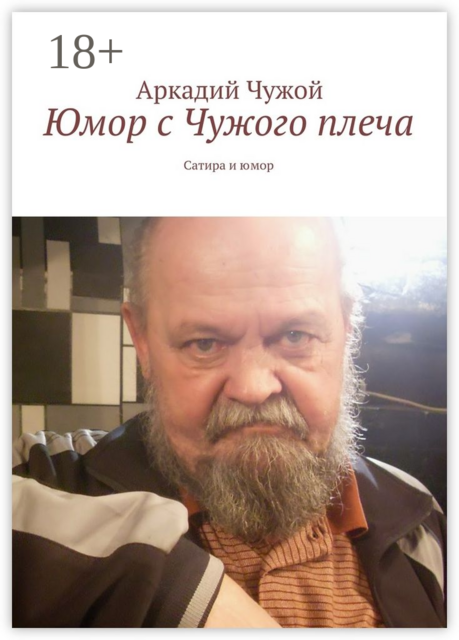 Юмор с Чужого плеча. Сатира и юмор, Аркадий Чужой