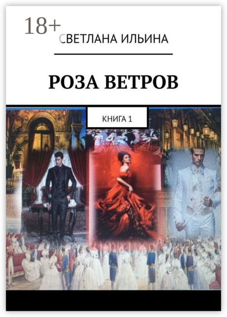 Роза ветров. Книга 1
