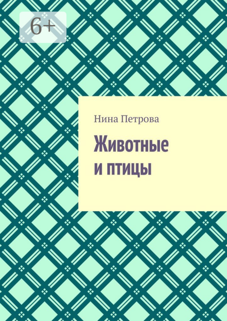 Животные и птицы