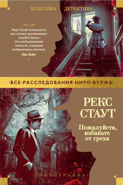 Пожалуйста, избавьте от греха, Рекс Стаут