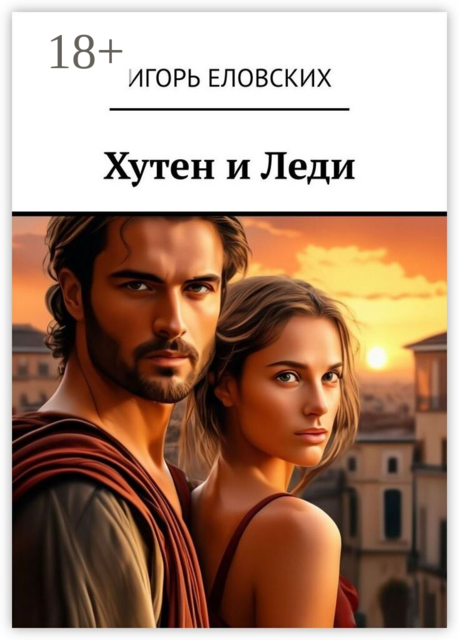 Хутен и леди