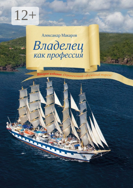 Владелец как профессия. Второе издание. Ограниченный юбилейный тираж