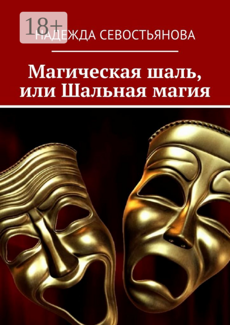 Магическая шаль, или Шальная магия