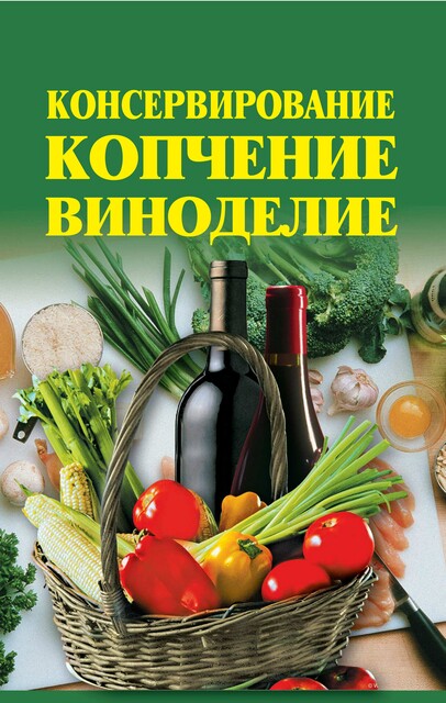 Консервирование, копчение, виноделие