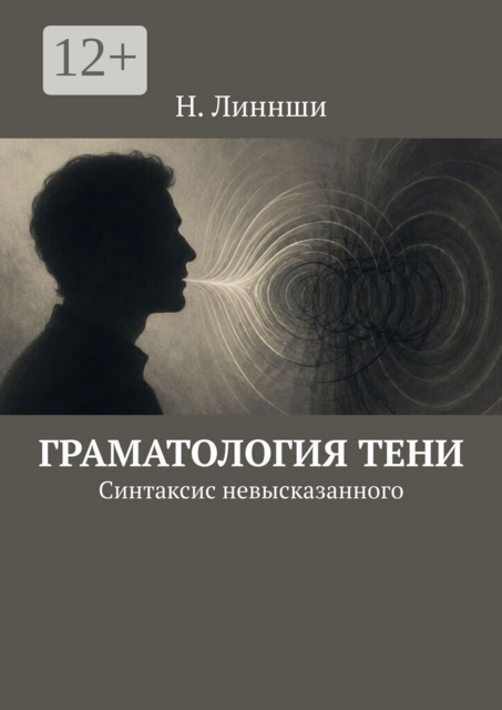 Граматология тени. Синтаксис невысказанного