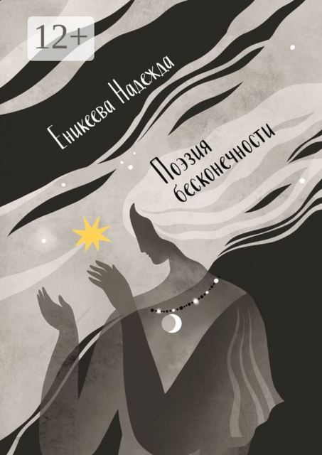 Поэзия бесконечности