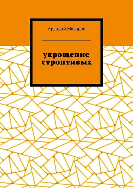 Укрощение строптивых. Из цикла «Черезполосица»