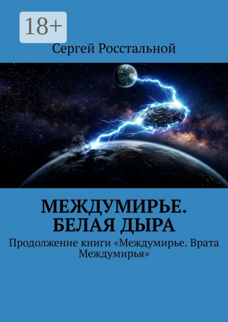 Междумирье. Белая Дыра. Продолжение книги «Междумирье. Врата Междумирья»